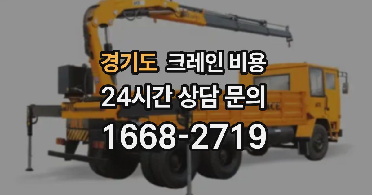 경기도 크레인 비용
