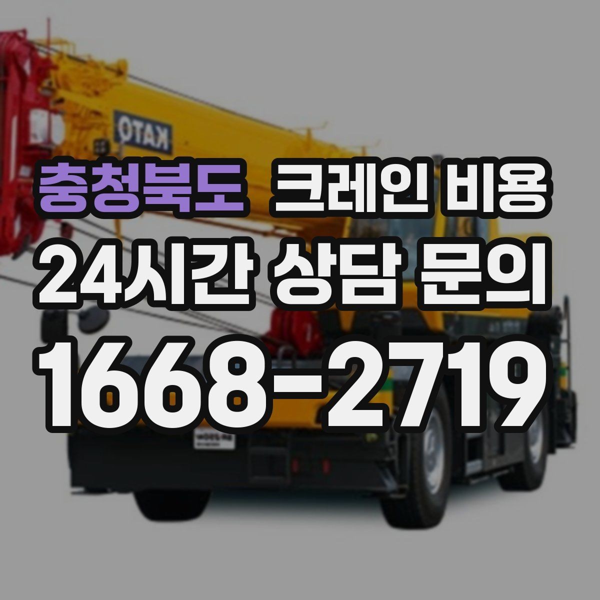 충청북도 크레인 비용 안내를 실제 작업에 맞게 해석하는 법