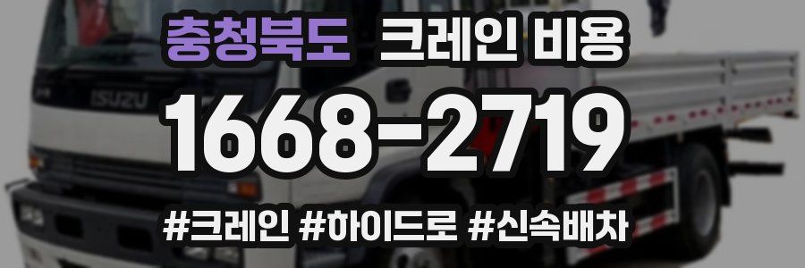 충청북도 크레인 비용
