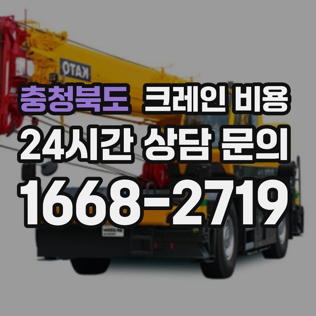 충청북도 크레인 비용