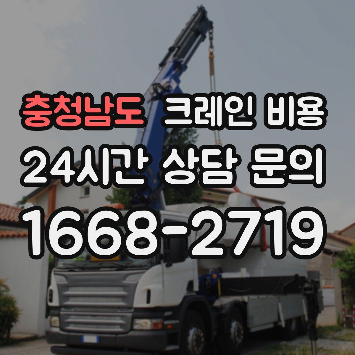 충청남도 크레인 비용 철야 작업 시 달라질 수 있는 부분