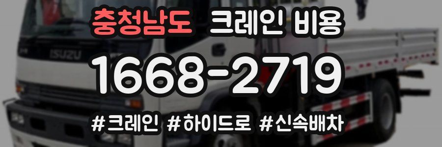 충청남도 크레인 비용