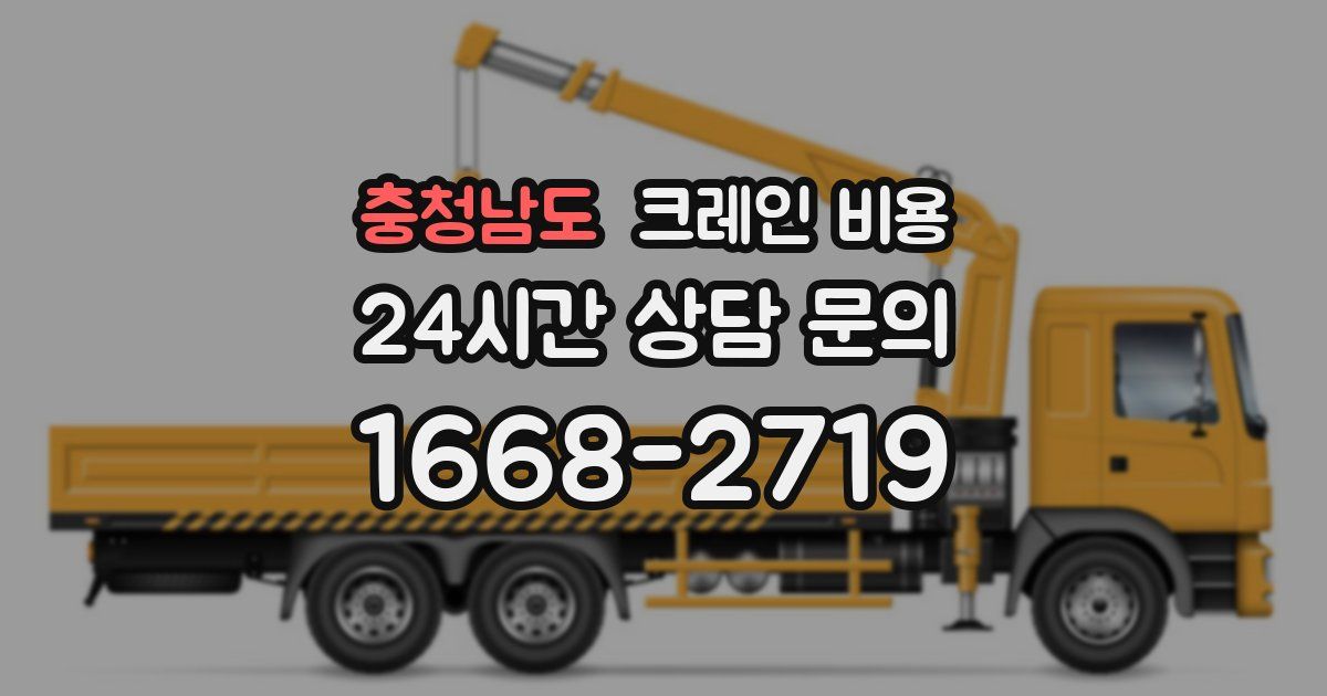 충청남도 크레인 비용