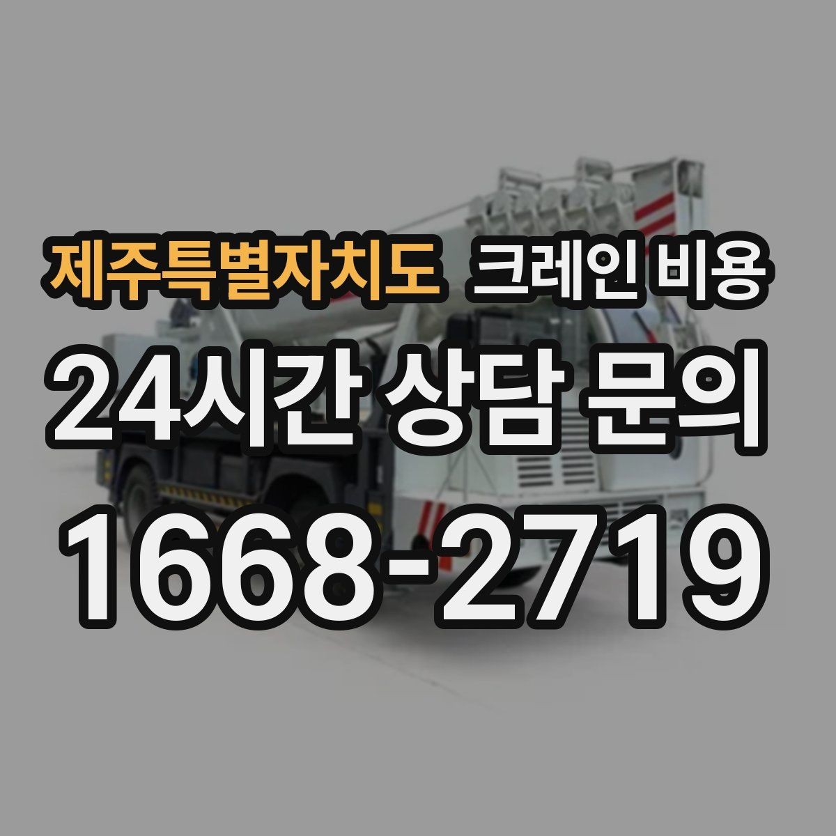 제주특별자치도 크레인 비용 확인 시 반드시 물어볼 현장 조건