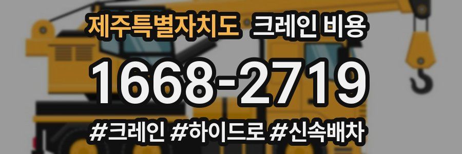제주특별자치도 크레인 비용