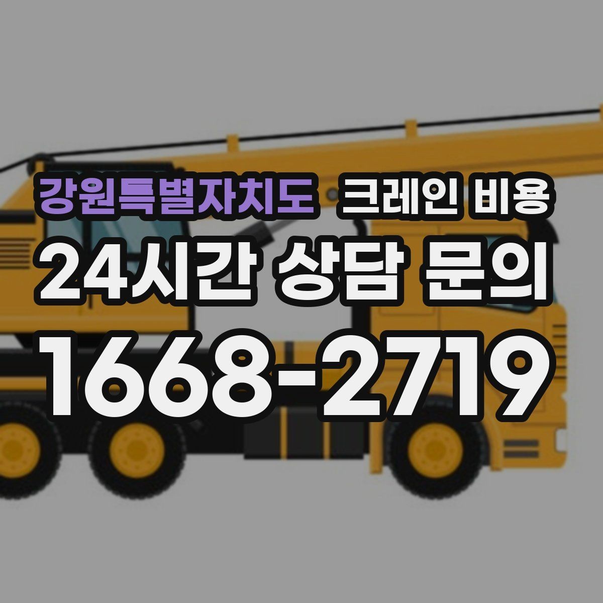 강원특별자치도 크레인 비용 현장 조건을 반영한 견적 이해하기