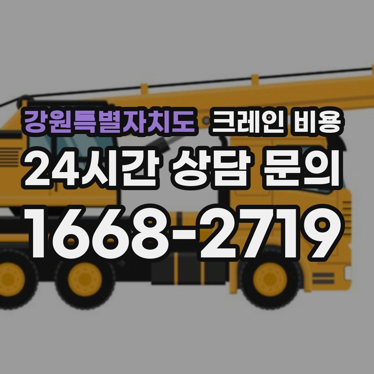 강원특별자치도 크레인 비용