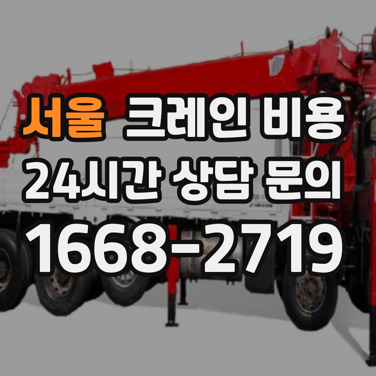 서울 크레인 비용 산정에서 거리와 높이 조건 체크