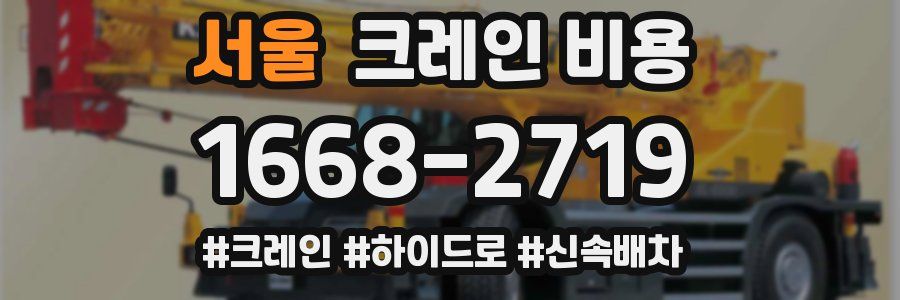 서울 크레인 비용