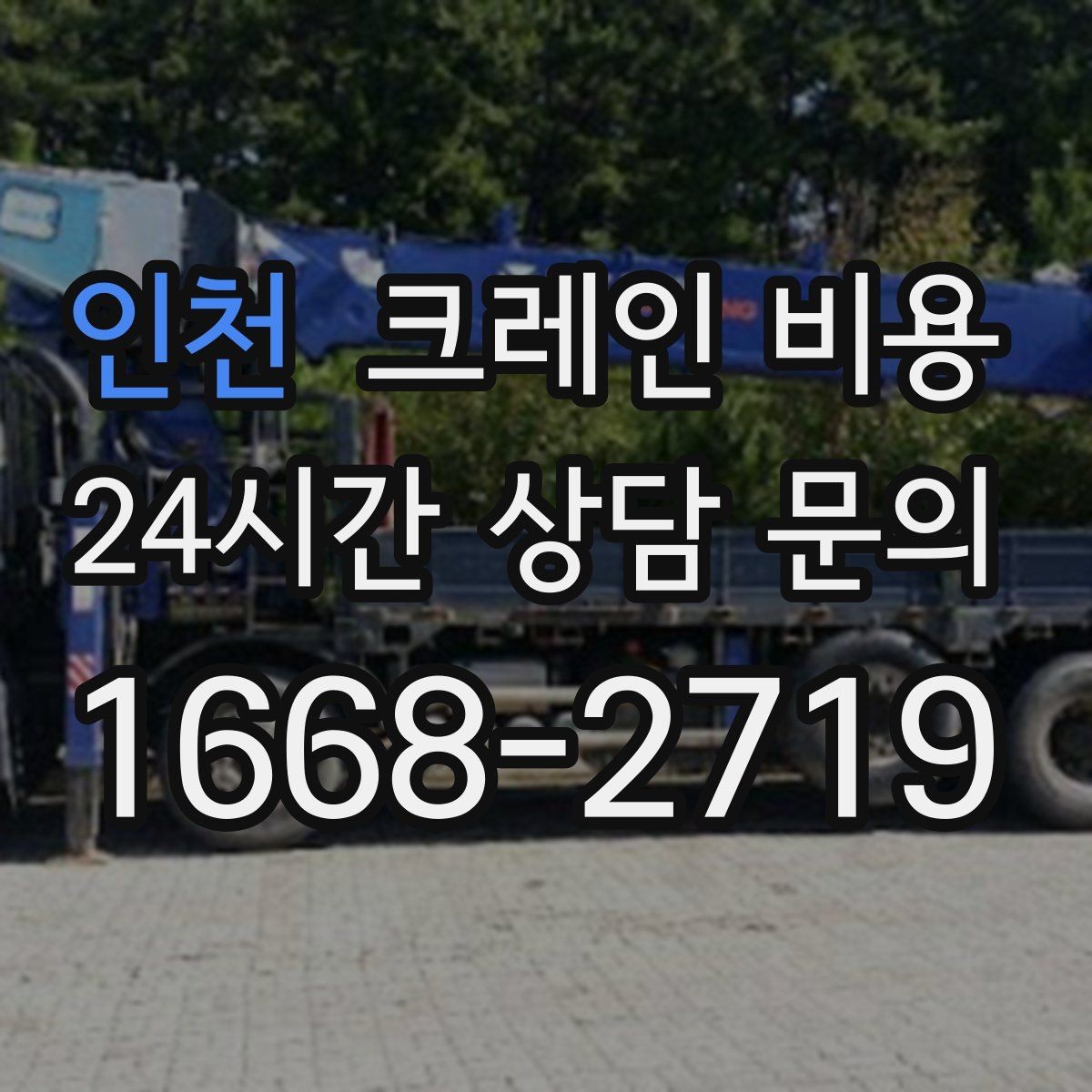 인천 크레인 비용 견적이 달라지는 날씨와 환경 변수