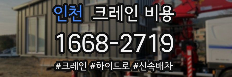 인천 크레인 비용