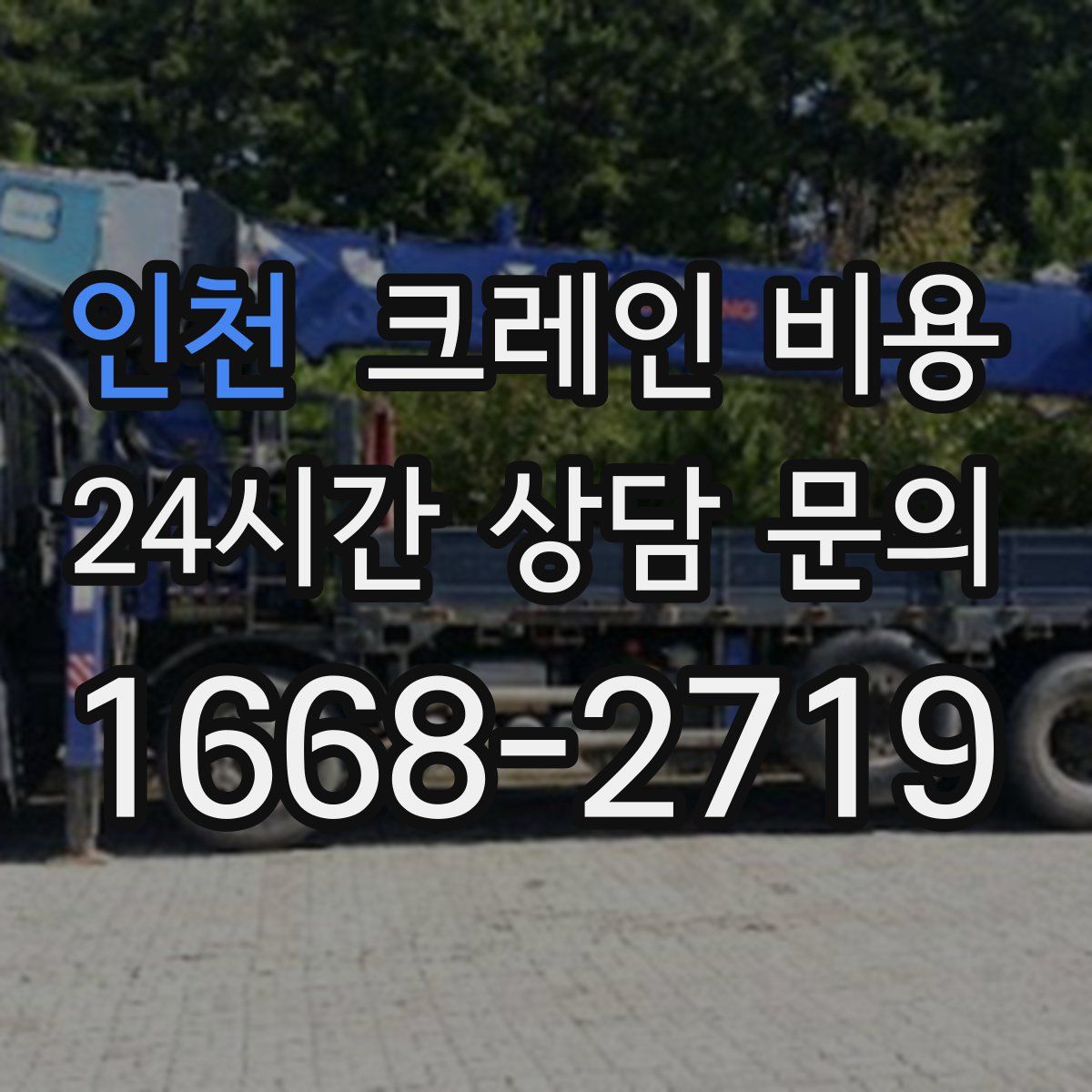 인천 크레인 비용