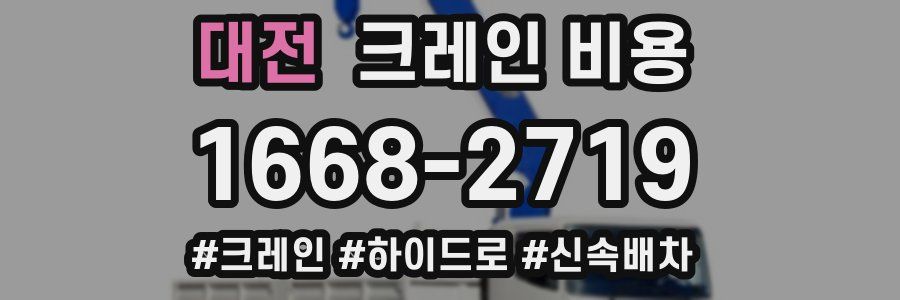 대전 크레인 비용