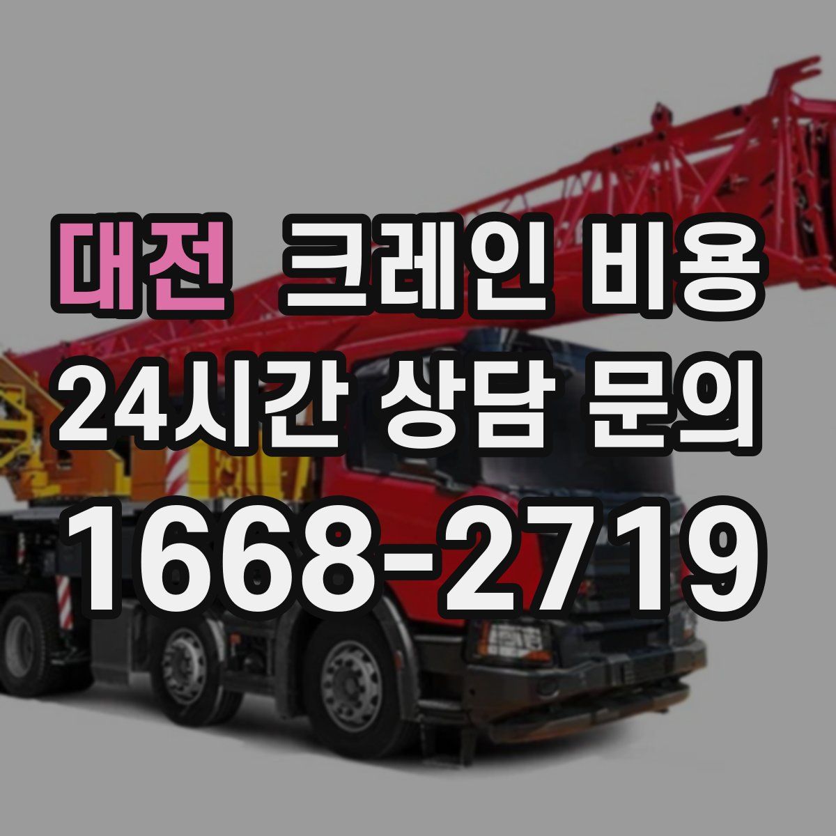 대전 크레인 비용