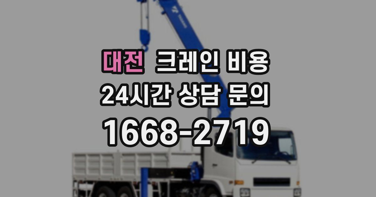 대전 크레인 비용