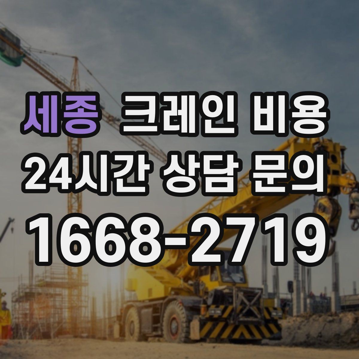 세종 크레인 비용 설치와 해체가 포함되는지 확인하기