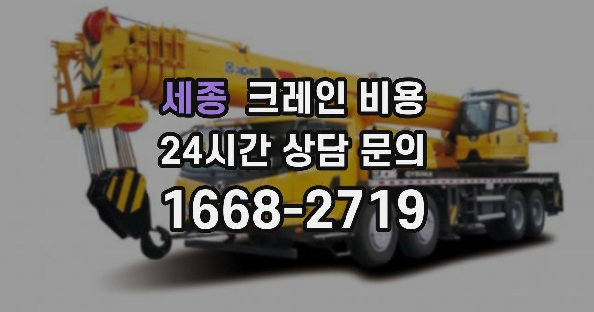 세종 크레인 비용