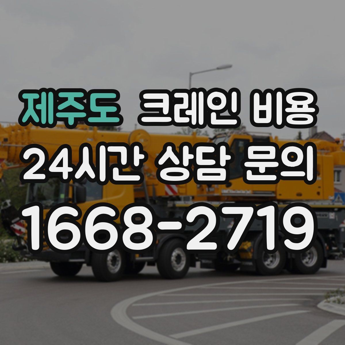 제주도 크레인 비용 적정 견적을 확인하는 과정
