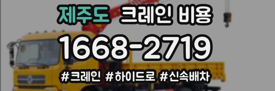 제주도 크레인 비용