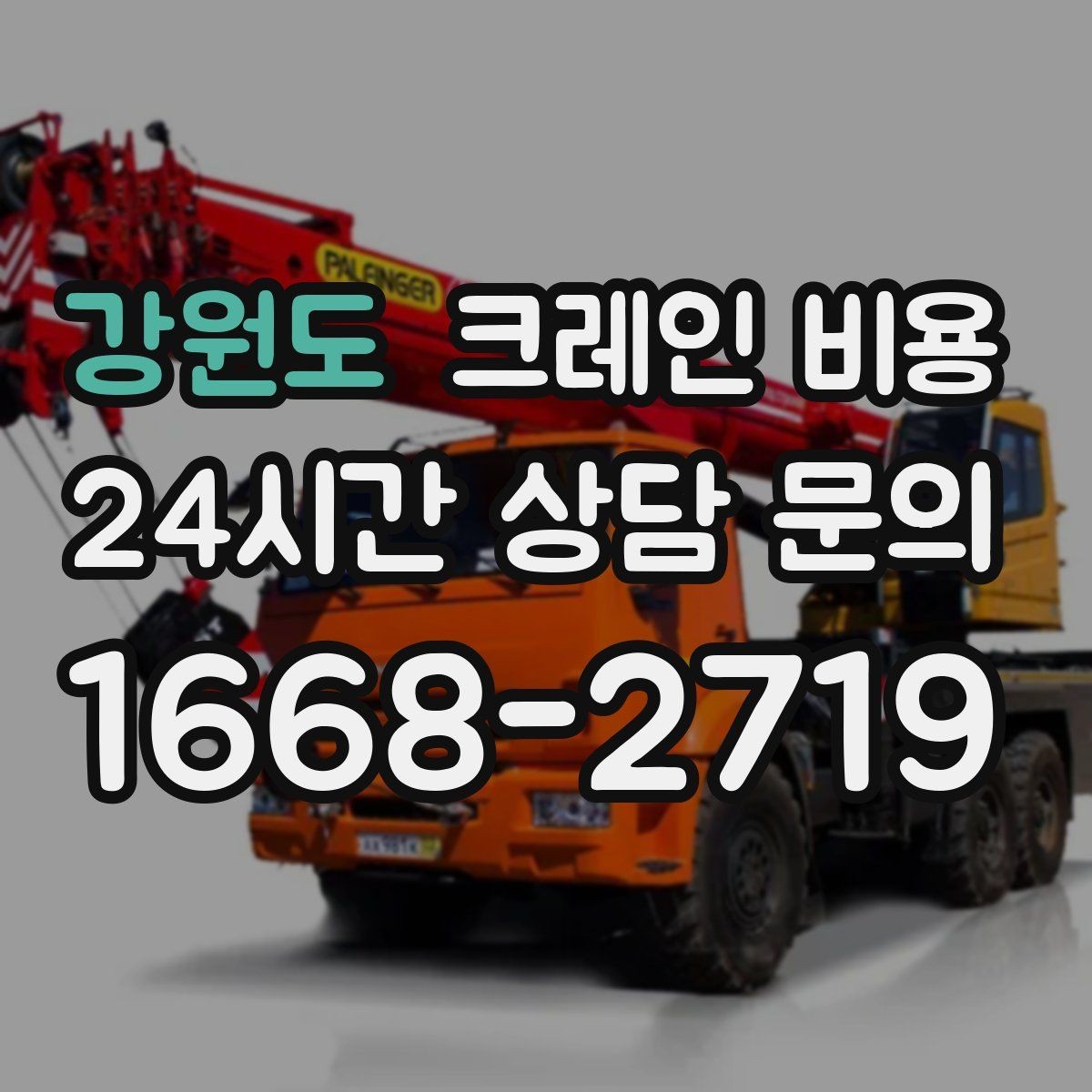강원도 크레인 비용 견적이 달라지는 계절과 일정