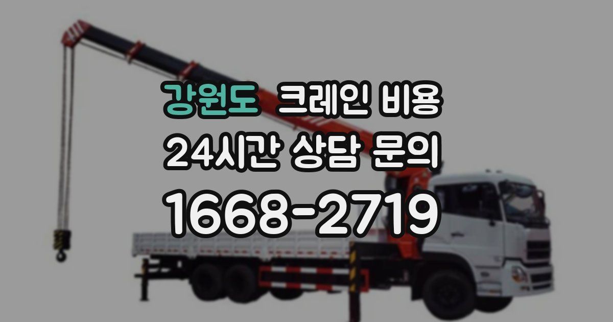 강원도 크레인 비용