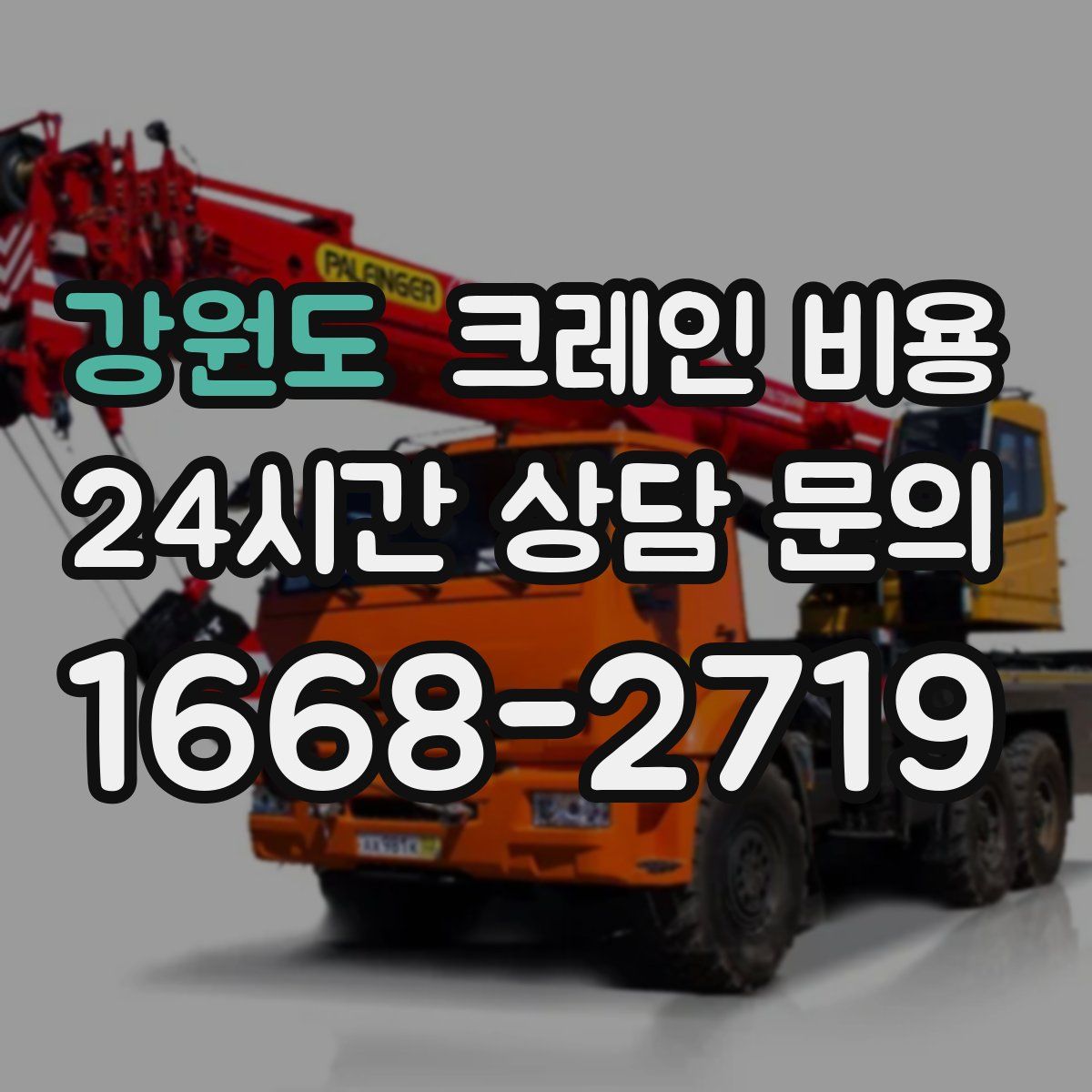 강원도 크레인 비용