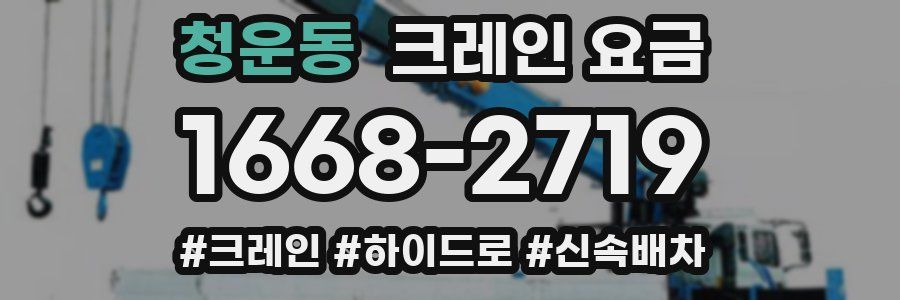 청운동 크레인 요금
