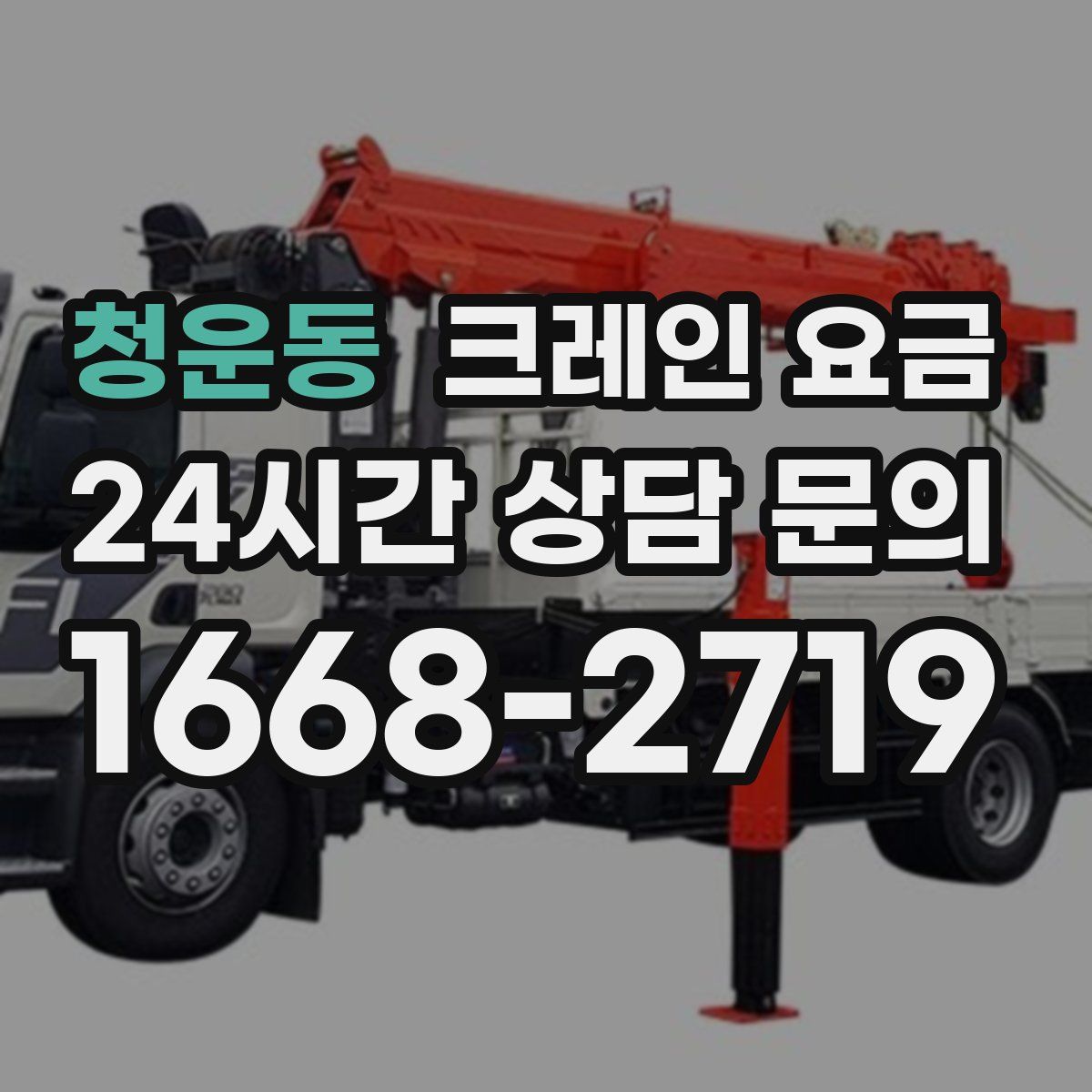 청운동 크레인 요금