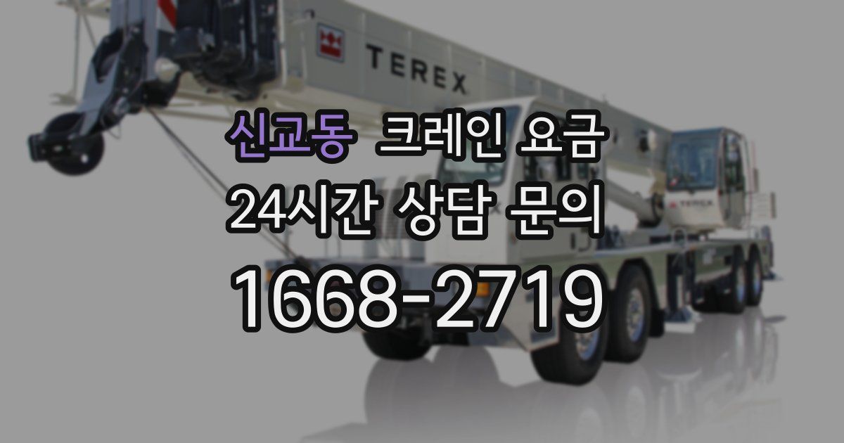 신교동 크레인 요금
