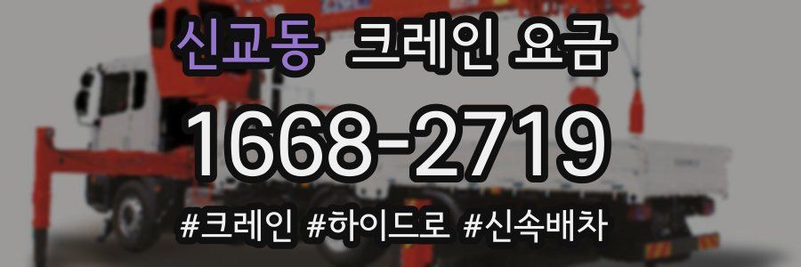 신교동 크레인 요금
