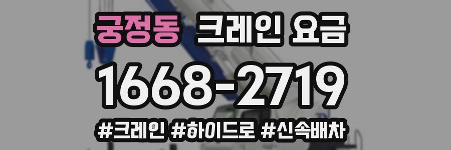 궁정동 크레인 요금