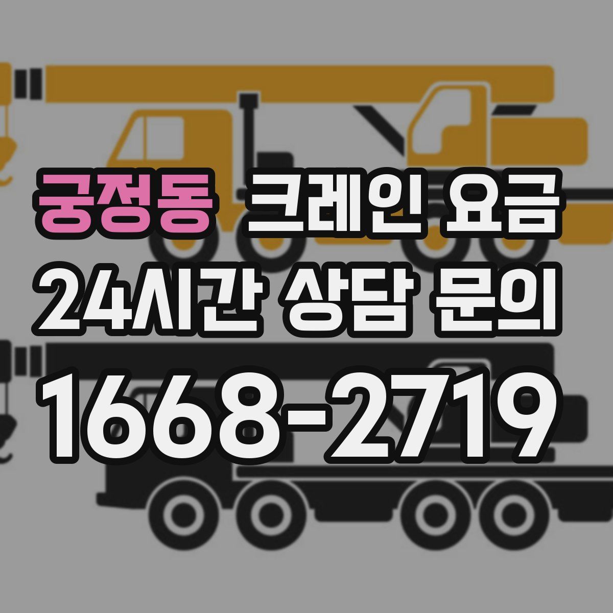 궁정동 크레인 요금