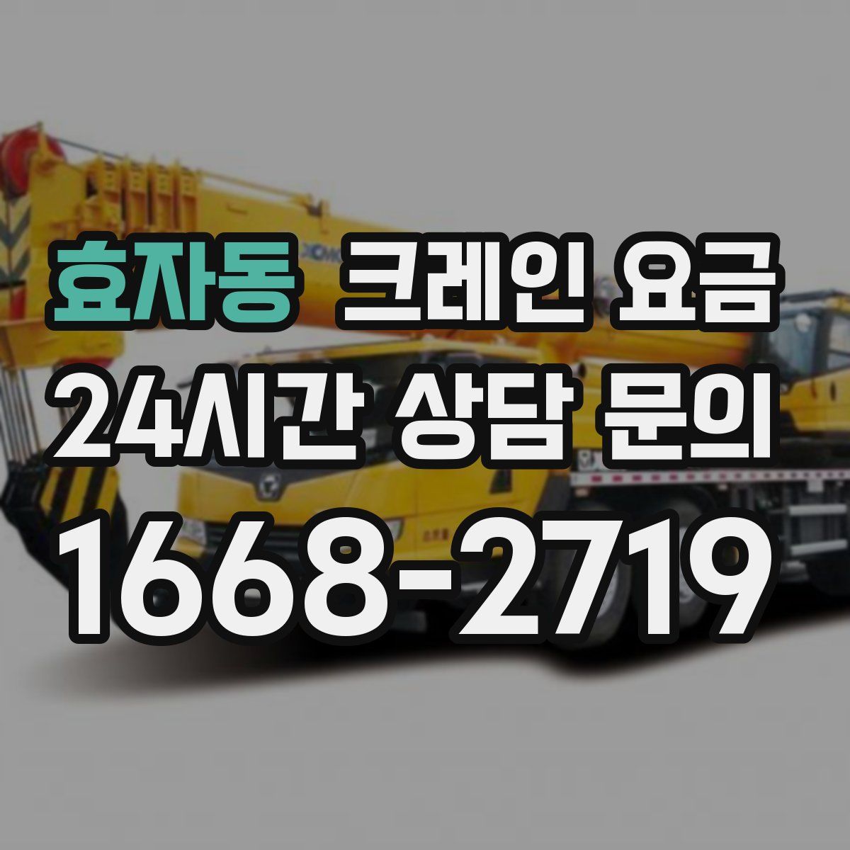 효자동 크레인 요금