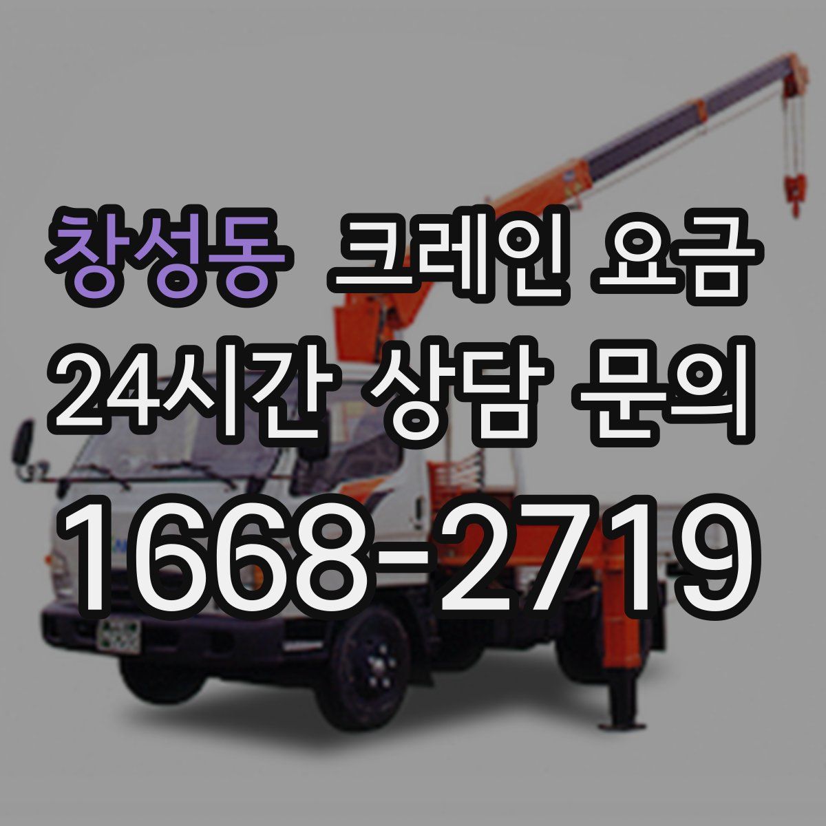 창성동 크레인 요금