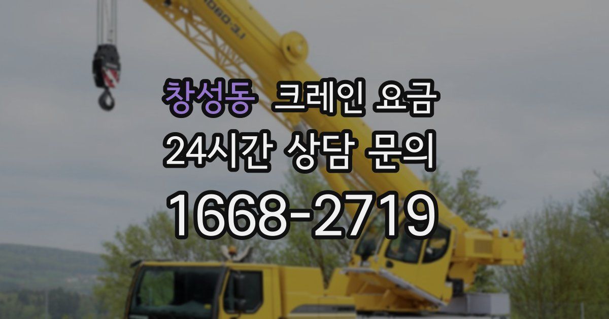창성동 크레인 요금