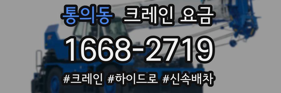 통의동 크레인 요금