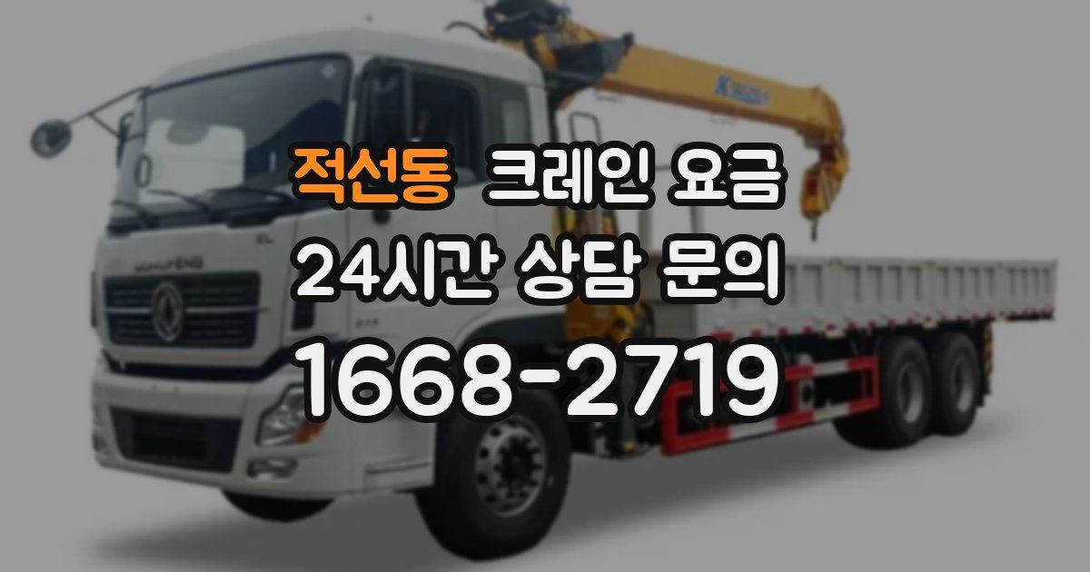 적선동 크레인 요금
