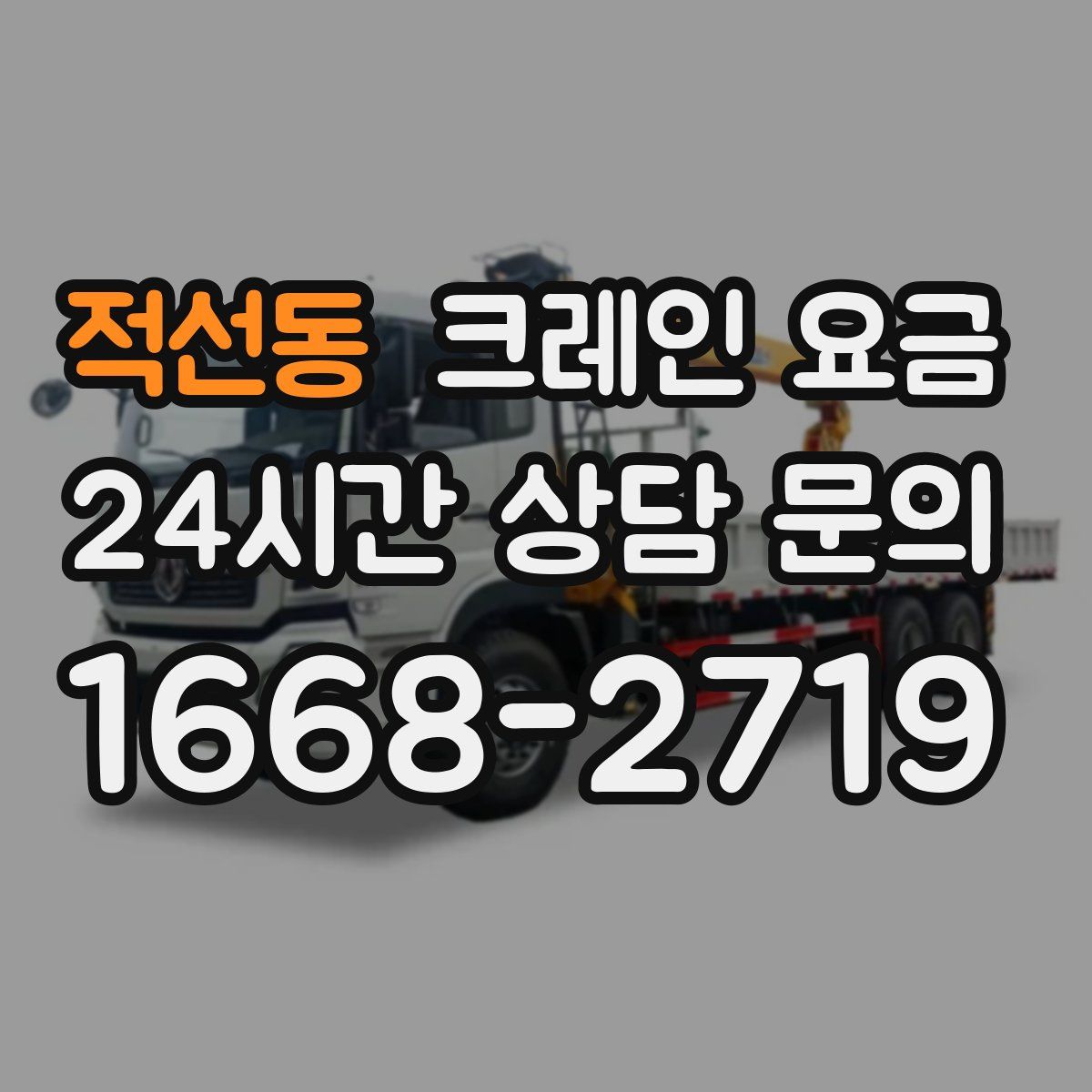적선동 크레인 요금