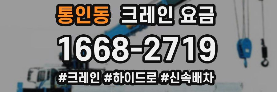 통인동 크레인 요금