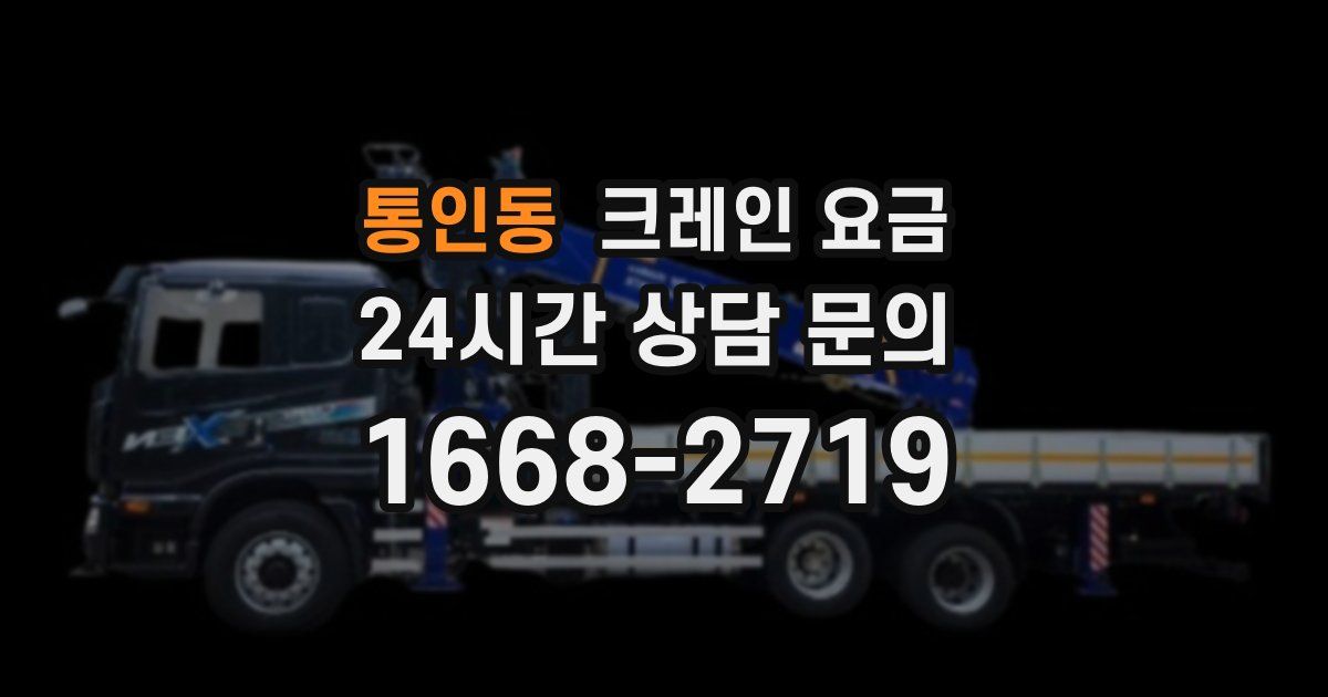 통인동 크레인 요금