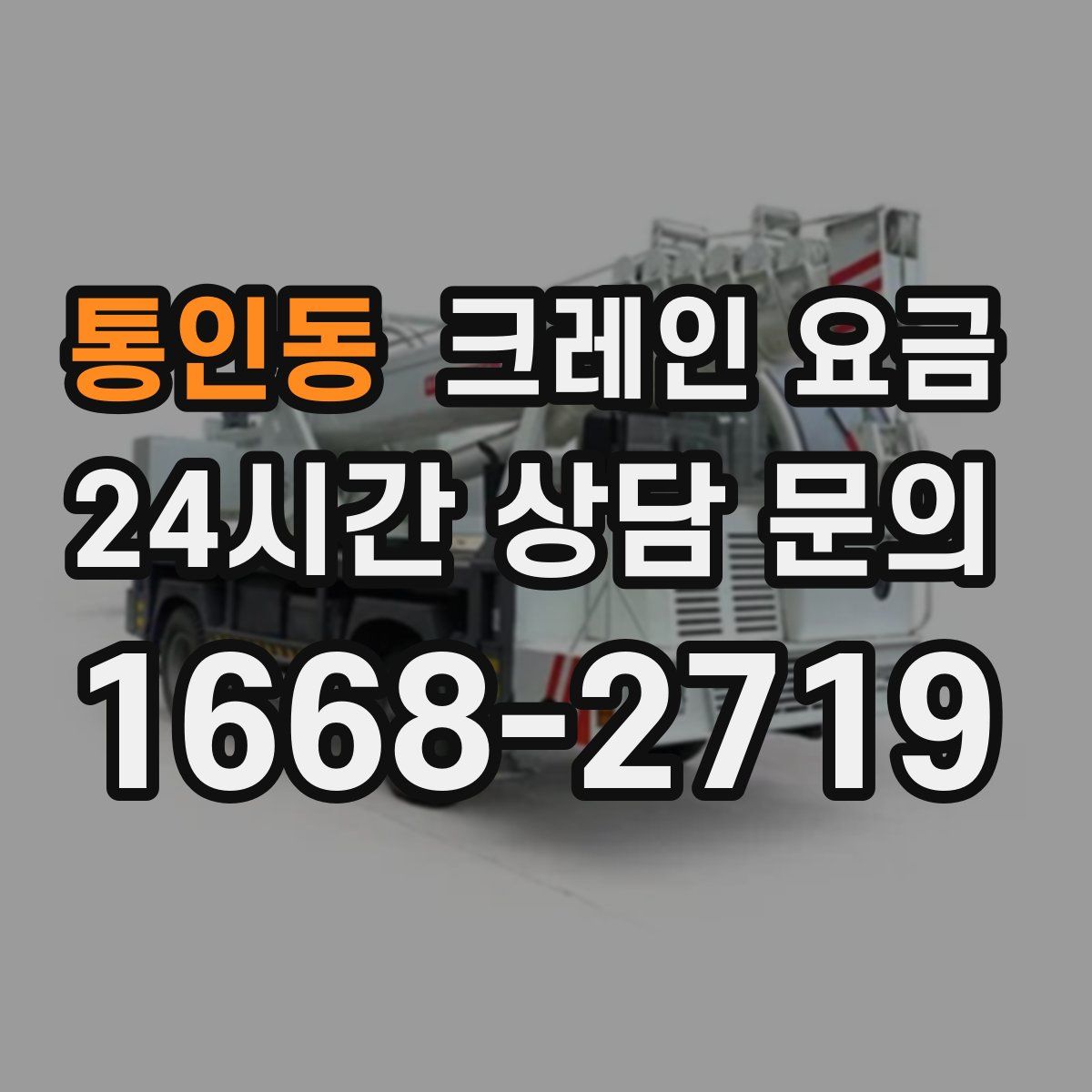 통인동 크레인 요금