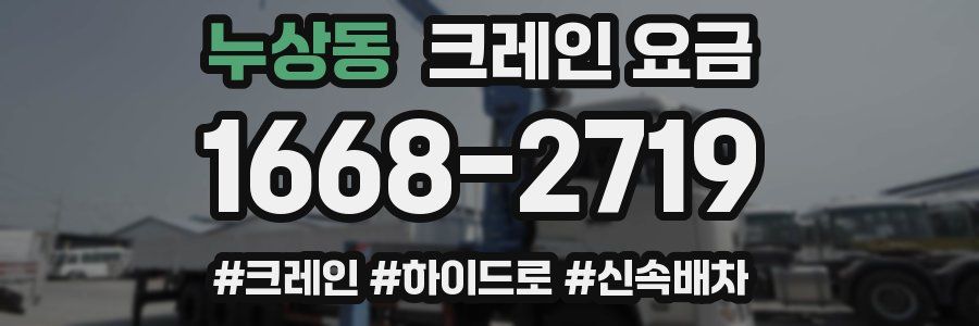 누상동 크레인 요금