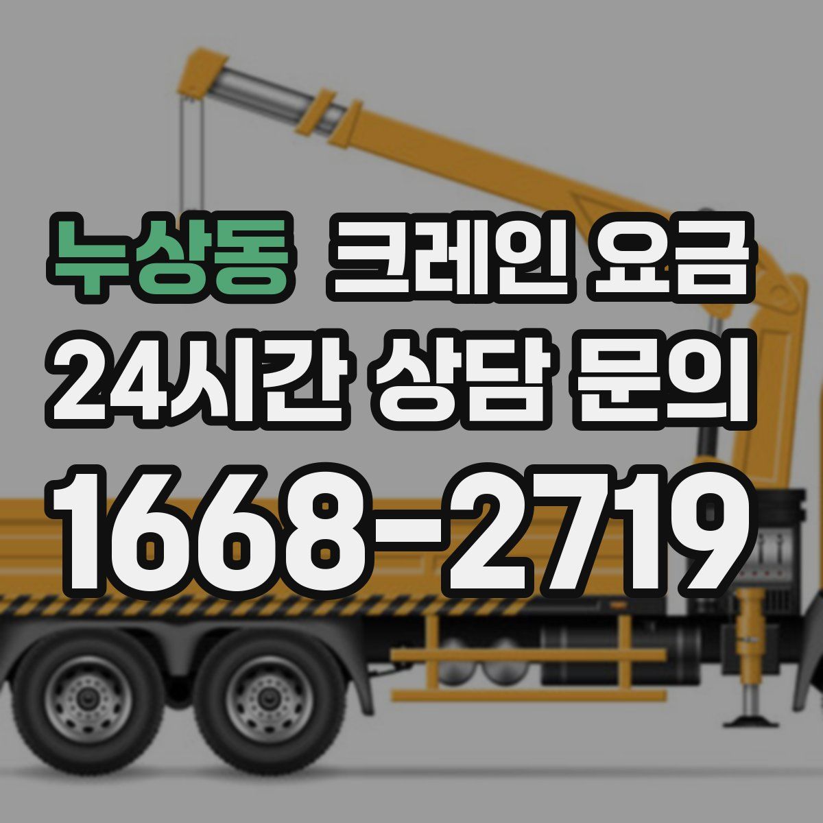 누상동 크레인 요금