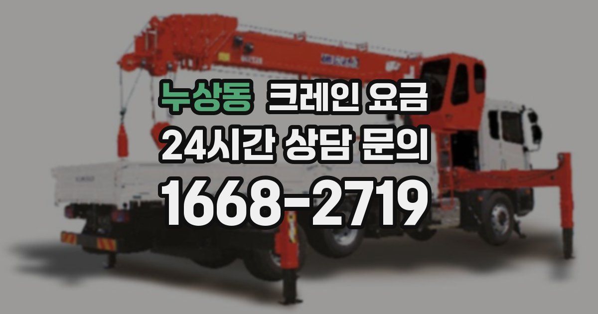 누상동 크레인 요금