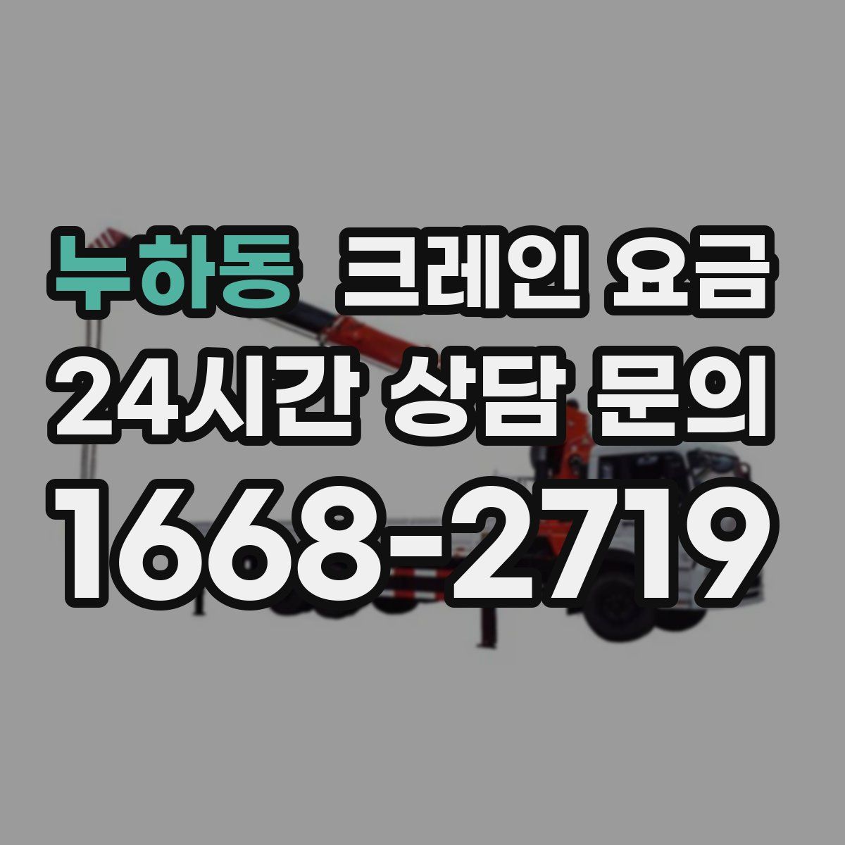 누하동 크레인 요금