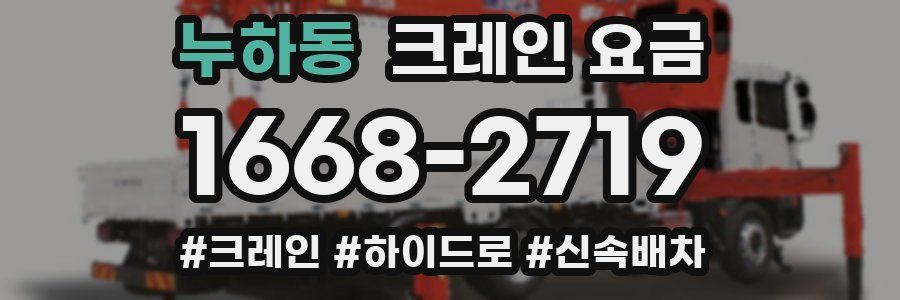누하동 크레인 요금