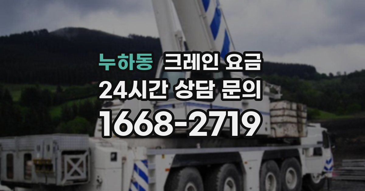 누하동 크레인 요금