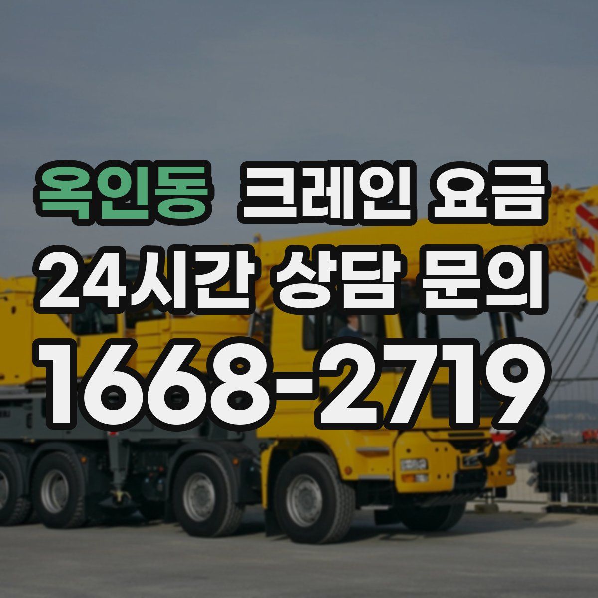 옥인동 크레인 요금