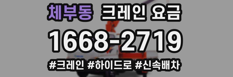 체부동 크레인 요금