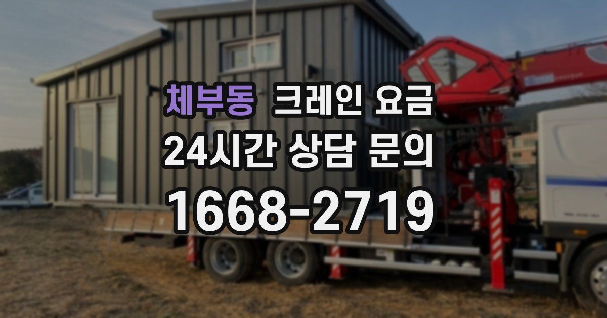 체부동 크레인 요금